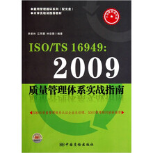 戴明管理循环系列·内审员培训推荐教材：ISO TS16949 2009质量管理体系实战指南（附光盘）