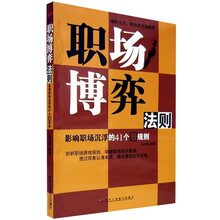 职场博弈法则:影响职场沉浮的41个潜规则