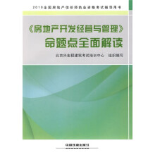 2010全国房地产估价师执业资格考试辅导用书:2010《房地产开发经营与管理》命题点全面解读
