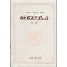 民族语文教学研究（第1辑）