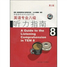 英语专业八级听力指南（第3版）（附光盘1张）