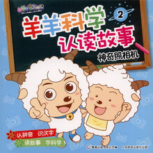 喜羊羊与灰太狼·羊羊科学认读故事2：神奇照相机