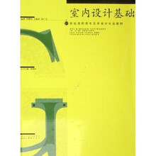 21世纪高职高专艺术设计专业教材：室内设计基础