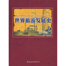 世界旅游发展史