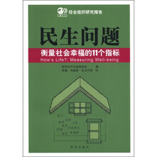 民生问题:衡量社会幸福的11个指标