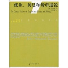 就业利息和货币通论