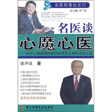 名医谈心魔新医:谈对心理疾病的宣传误导及正确的求医之途
