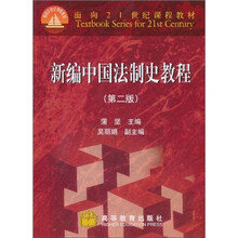 新编中国法制史教程（第2版）
