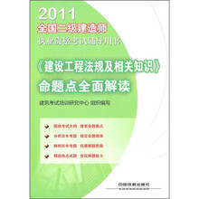 2011全国二级建造师执业资格考试辅导用书：《建设工程法规及相关知识》命题点全面解读
