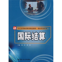 21世纪高等继续教育精品教材·国际贸易系列：国际结算