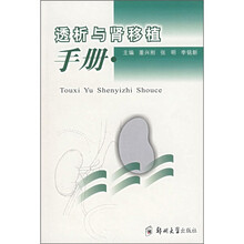 透析与肾移植手册