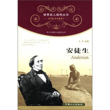 世界名人画传丛书·文学家、艺术家卷（第1辑）：安徒生