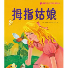 温暖孩子心灵的经典童话绘本：拇指姑娘
