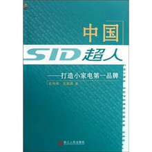中国超人：打造小家电第一品牌