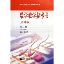 中等职业学校文化课教学用书：数学教学参考书（基础版）（第2册）（修订版）