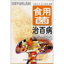 食用菌治百病（第2版）