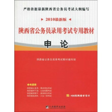 陕西省公务员录用考试专用教材：申论（2010最新版）