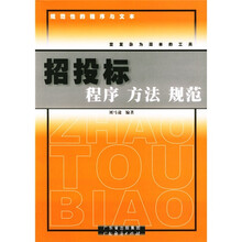 招投标程序，方法，规范