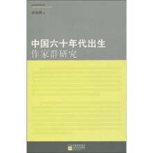 中国六十年代出生作家群研究