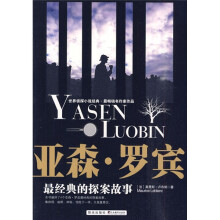亚森·罗宾：最经典的探案故事