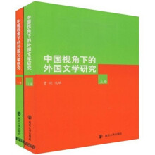 中国视角下的外国文学研究（套装上下册）