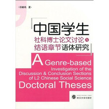 中国学生社科博士论文讨论与结语章节语体研究