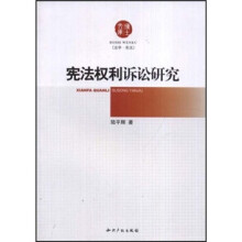 宪法权利诉讼研究