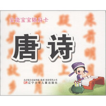 全能宝宝随身卡：唐诗