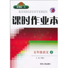 课时作业本：语文（5年级上）（新课标·人）