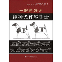 一眼识好犬：纯种犬评鉴手册