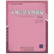 市场营销案例新编(第2版)