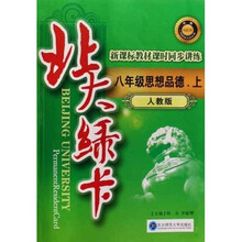 北大绿卡：思想品德（8年级上）（人教版）