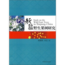 中国新疆野生果树研究