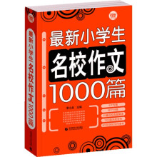 波波乌作文大宝库系列：最新小学生名校作文1000篇