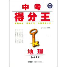 中考得分王:地理(全国通用)