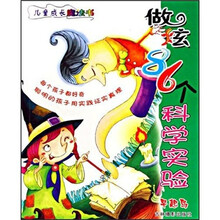 儿童成长魔法书：做炫86个科学实验