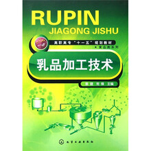 高职高专“十一五”规划教材·食品类系列·江苏省高等学校立项精品教材:乳品加工技术