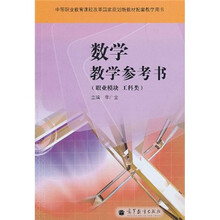 中等职业教育课程改革国家规划新教材配套教学用书:数学教学参考书(职业模块·工科类)(附光盘)