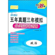 2011新课标五年真题三年模拟分类活页试题:政治