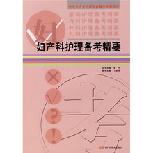 妇产科护理备考精要