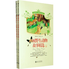 我的第一本博物学名著：西顿野生动物故事精选（套装上下册）