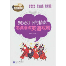 聚光灯下的精彩:怎样排练英语戏剧