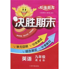 校缘题库决胜期末：英语（9年级）（新目标）