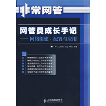 网管员成长手记:网络组建、配置与应用