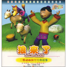 动漫影院·经典故事：狼来了