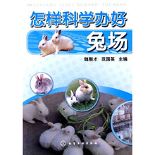 怎样科学办好兔场