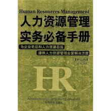 人力资源管理实务必备手册（修订版）