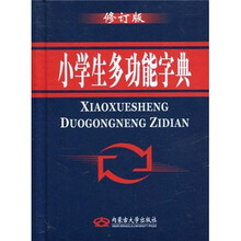 智趣多功能学生字典（修订版）