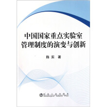 中国国家重点实验室管理制度的演变与创新