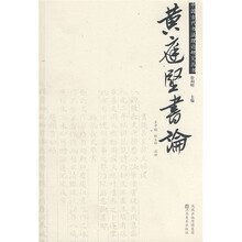 黄庭坚书论